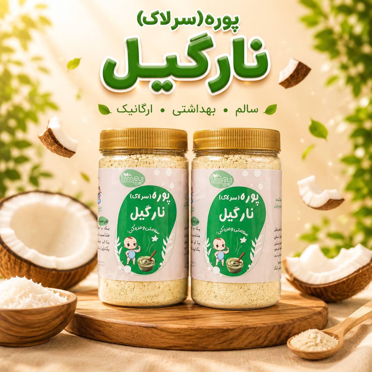 سرلاک نارگیل