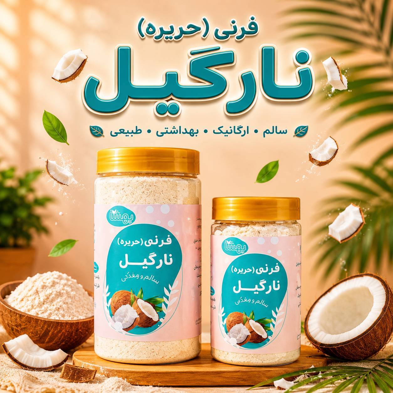 حریره نارگیل