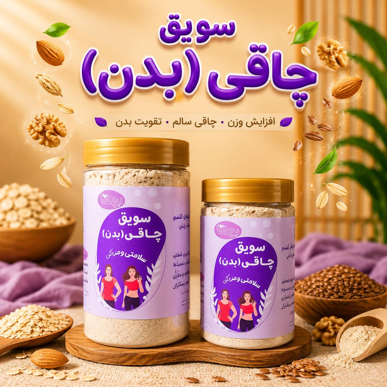 سویق چاقی بدن